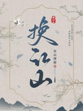 换江山第二部40集免费观看