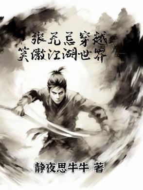 张无忌穿越笑傲江湖世界TXT