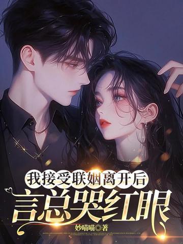 言总哭红眼 妙喵喵