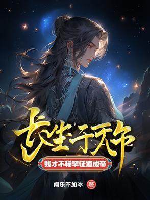 我才不稀罕证道成帝江沐