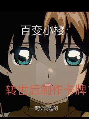 百变小樱中的卡牌