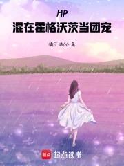 hp混在霍格沃茨当团宠