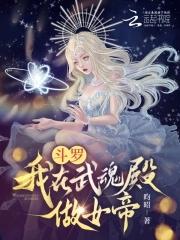 斗罗之我的武魂是女帝