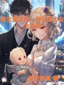 第一章携萌宝重生