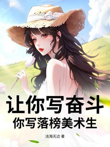 让你写奋斗你写落榜美术生庆国老臣方源