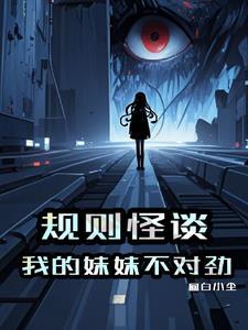 这个规则怪谈世界不对劲