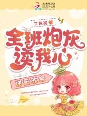 全班炮灰读我心逆天改命