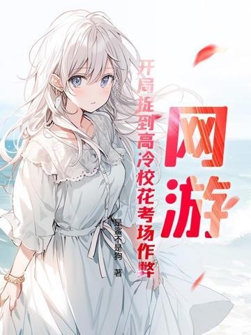 开局捕猎校花女神笔趣阁