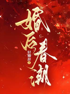 婚后春潮江靳年沈南枝短剧