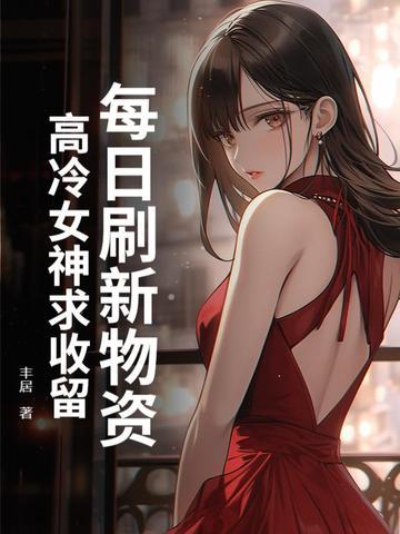 每日刷新物资