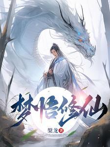 梦见修真者