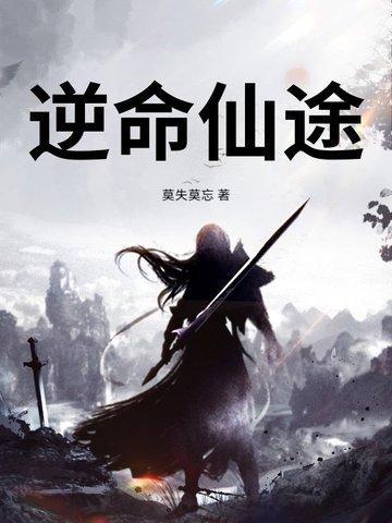 逆命仙途动漫免费观看