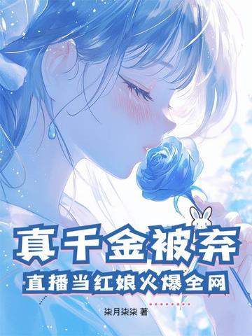 真千金直播掉马甲