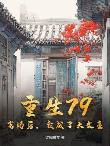 重生79离婚后我成了大文豪