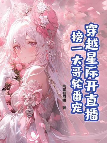 穿越星际种田直播