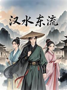汉水东流不复归