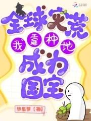 全球灾荒我靠种地成为国宝