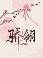 骄翎原著免费阅读