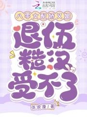 八零女配又娇又软