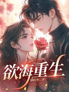 欲海重生之惊情千年 明月沧海