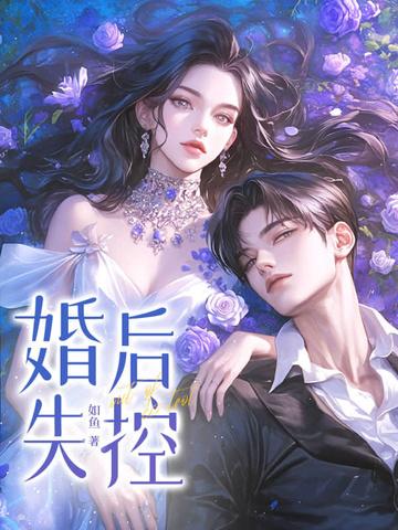 婚后失控[先婚后爱