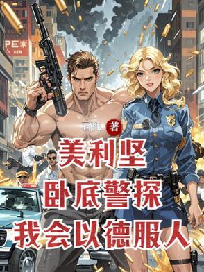 美国警察卧底成老大
