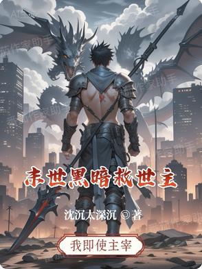 末世的黑暗