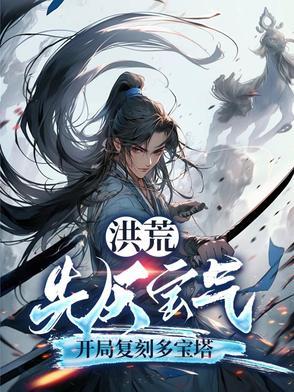 洪荒的先天灵宝大全