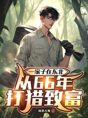 从66年打猎致富tex