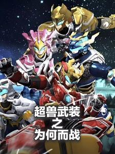 超兽武装最后谁赢了