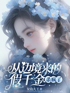 从边境来的假千金杀疯了叶轻