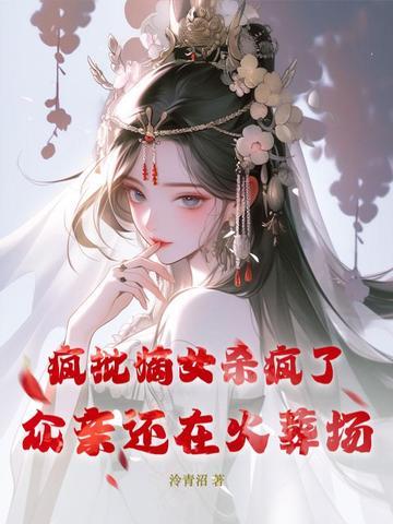 疯批嫡女杀疯了众亲还在火葬场角色