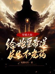 大秦开局让秦始皇长生不老