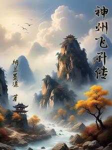 神州系列飞