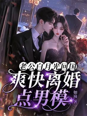 老公有白月光的