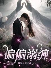 偏偏溺缠陆程