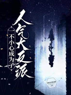 一不小心变成反派的小棉袄免费