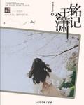 铭记于潇表达什么