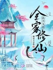 带全家修仙