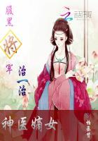 神医嫡女腹黑大小姐免费阅读
