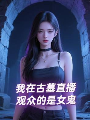 我在盗墓直播