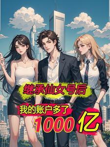 离婚后我成了千亿富翁免费
