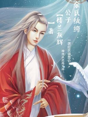 余氏纨绔公子是谁