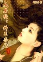 弃妃小神医免费阅读
