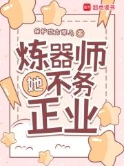炼器师她不务正业讲的是什么