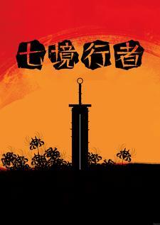 七境攻略