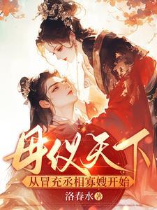 母仪天下男主