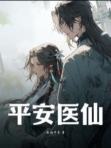 平安医生可靠吗