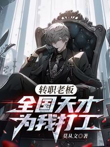 全国天才替我打工