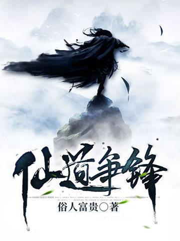 仙道争锋动漫在线观看